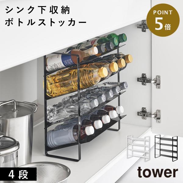 tower シンク下ワイドボトルストッカー タワー 4段 山崎実業 ストック