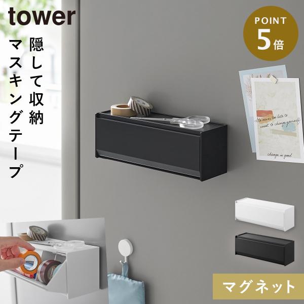 tower マグネットマスキングテープ収納ケース タワー 山崎実業
