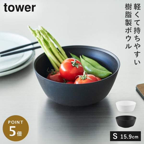 tower 傾けて混ぜやすい調理ボウル 電子レンジ対応 S タワー 山崎実業