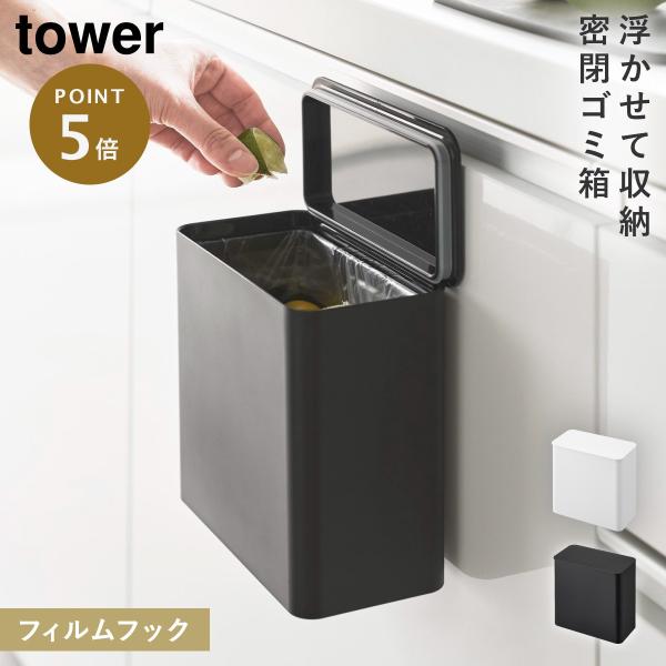 tower フィルムフック密閉ゴミ箱 タワー 山崎実業 公式 シンク 扉