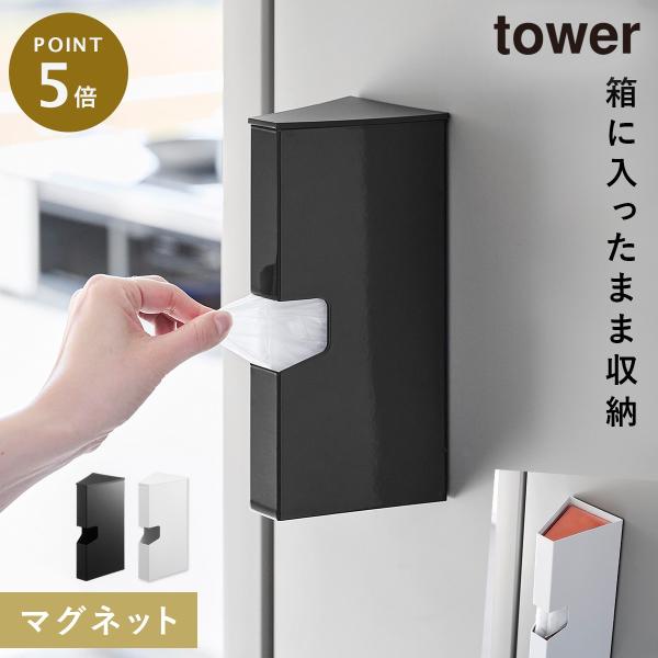 tower マグネットプラスチックバッグケース タワー 山崎実業 ビニール