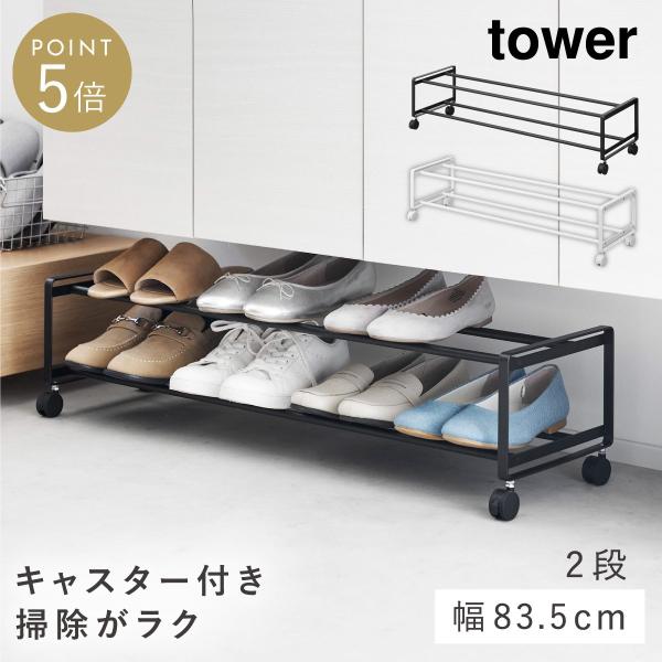 tower シューズラック キャスター 下駄箱下 下駄箱 靴 収納 玄関
