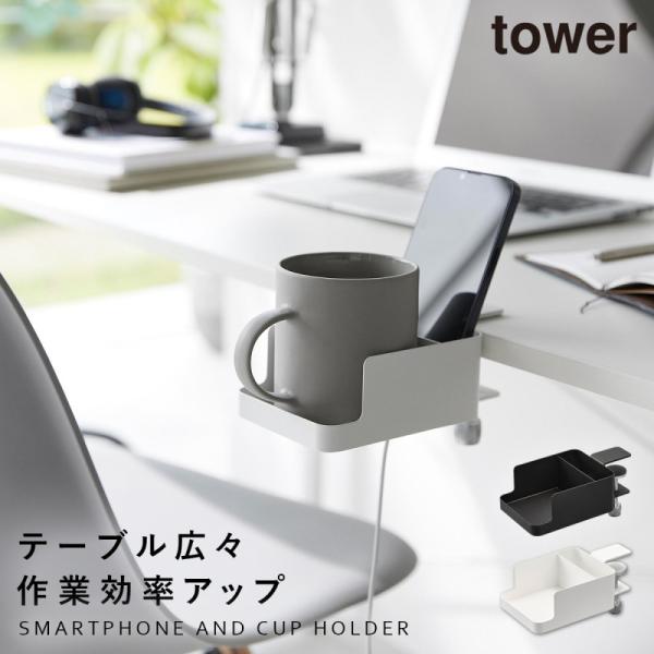 カップホルダー ドリンクホルダー デスク アウトドア スマホ テーブル ホルダー タワー tower 山崎実業 テーブル横スマートフォン＆コップホルダー タワー 爆買