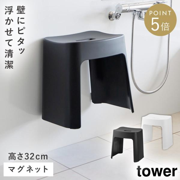 tower 洗いやすいマグネット風呂イス タワー SH32 山崎実業 風呂イス