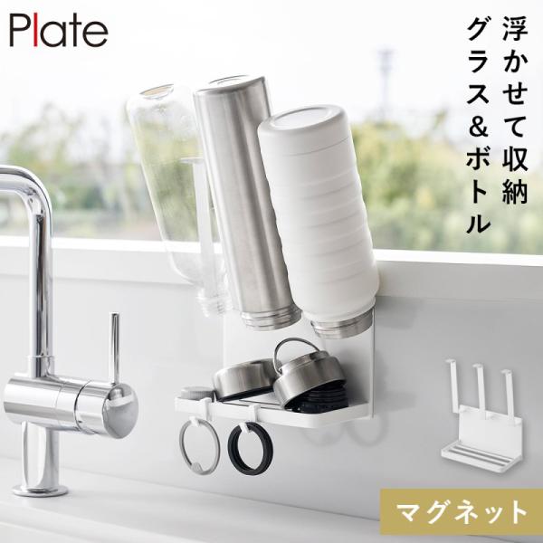 Plate(山崎実業) マグネットボトルホルダー＆トレー プレート ホワイト