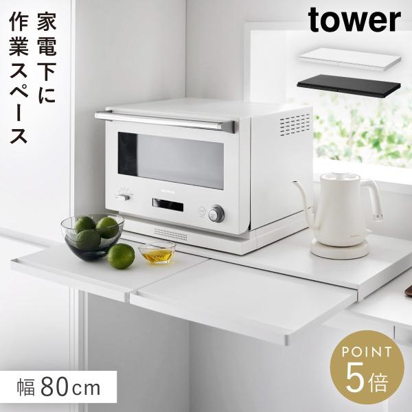 tower キッチン家電下スライドテーブル タワー 幅80cm 山崎実業 レンジ