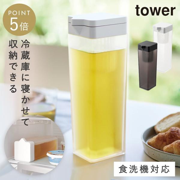 tower 麦茶ポット 冷水筒 ウォータージャグ 横置き 冷蔵庫 洗いやすい