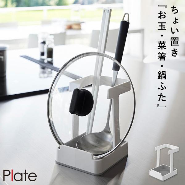 Plate(山崎実業) お玉&菜箸&鍋蓋スタンド プレート 山崎実業 plate 鍋
