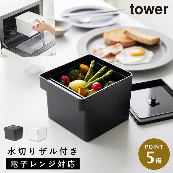 蓋付き保存容器　高さ7cm, 幅5.5cm tower 電子レンジ・食洗機対応ザル付き保存容器 タワー 山崎実業 保存