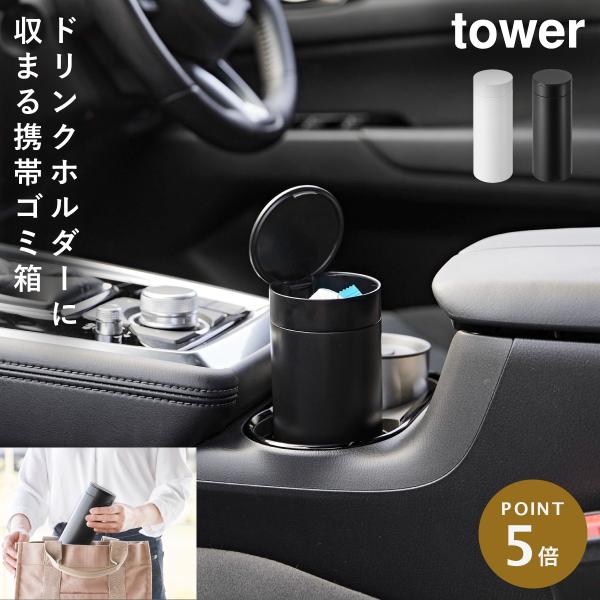 tower ボトル型蓋付きゴミ箱 タワー 山崎実業 車内 ゴミ箱 ミニ 倒れ