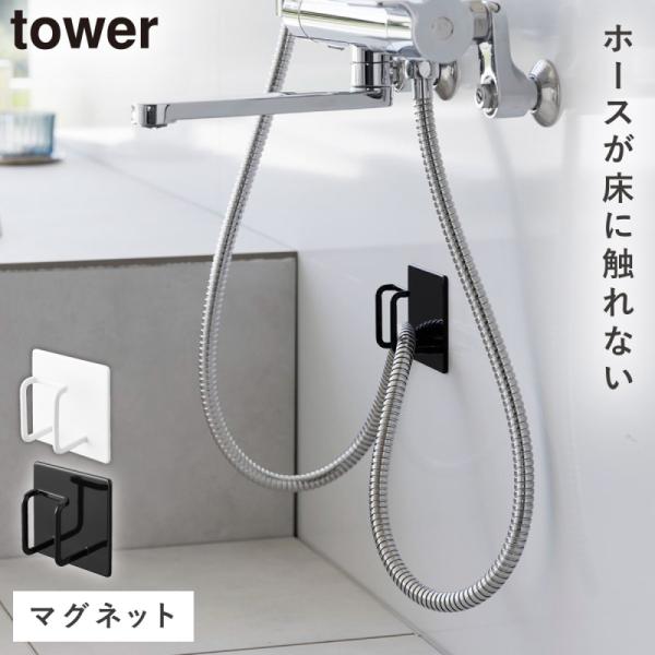 tower シャワーホースフック マグネット タワー 山崎実業 シャワー