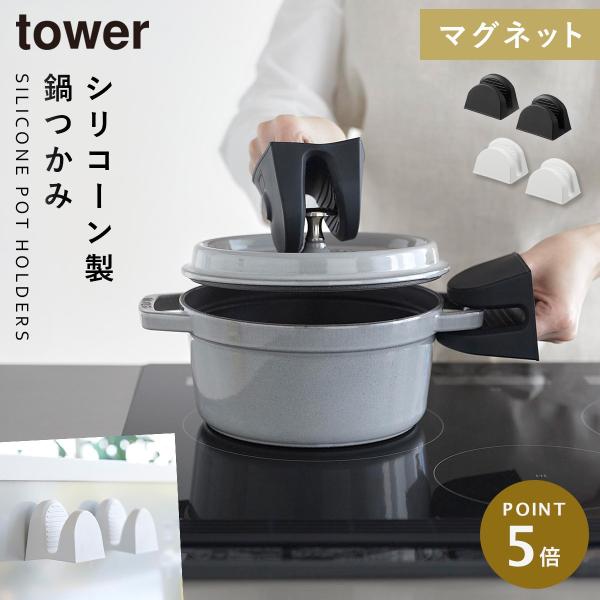 tower 鍋つかみ キッチンミトン 耐熱 シリコン マグネット ミトン