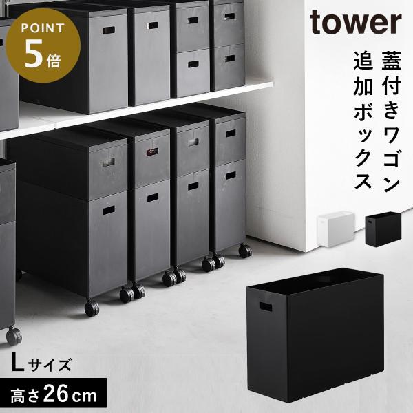 tower 蓋付き収納ボックスワゴン用追加ボックス タワー L 収納ボックス