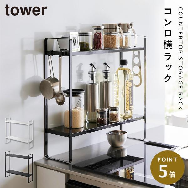 tower 下が拭けるコンロ横ラック タワー 2段 山崎実業 調味料ラック