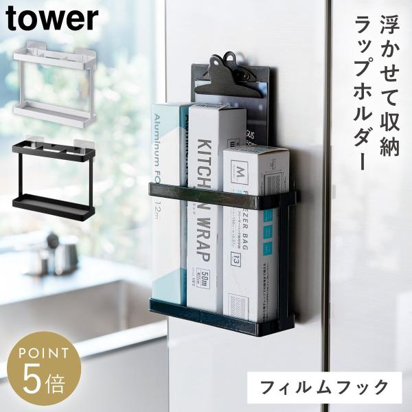 tower ラップホルダー タワー キッチン 収納 ラップ ホルダー 冷蔵庫