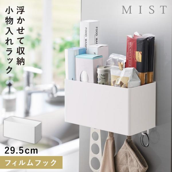 山崎実業 フィルムフックストレージバスケット ミスト ホワイト MIST
