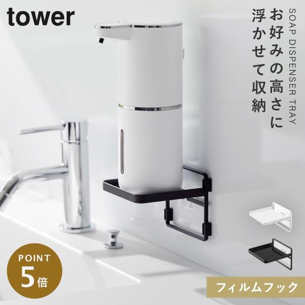 tower 洗面所 浮かせる ハンドソープ ディスペンサー トレー ソープ