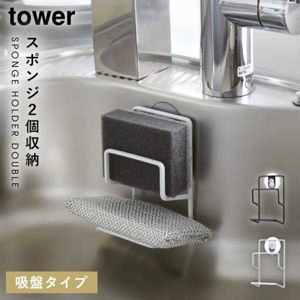 スポンジラック スポンジホルダー スポンジ置き おしゃれ 吸盤付き スポンジホルダー タワー キッチン ダブル 白い 黒 Tower 山崎実業 Buyee Buyee 일본 통신 판매 상품 옥션의 대리 입찰 대리 구매 서비스