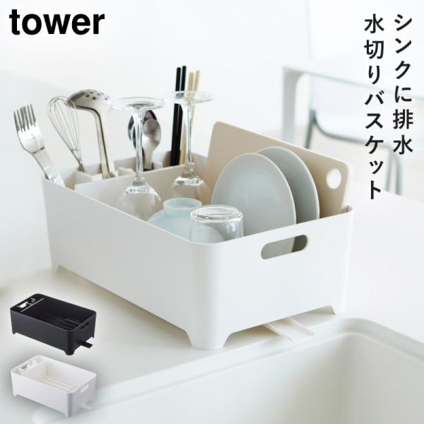水切りかご 水切りカゴ 水切りラック 水切りバスケット タワー 白い 黒 Tower 山崎実業 Buyee Buyee 日本の通販商品 オークションの代理入札 代理購入