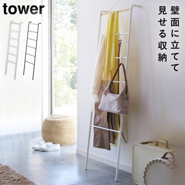 ノマドラダーハンガー&コートハンガー tower ラダーラック ラダーシェルフ ラダーハンガー タワー 山崎