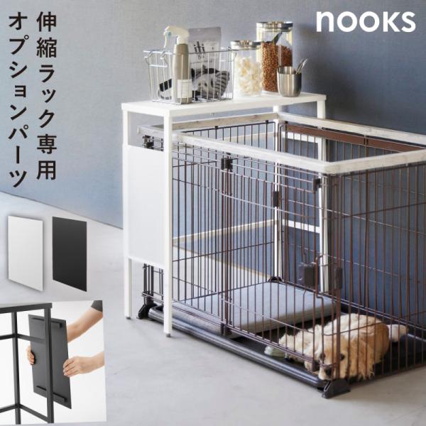 山崎実業 伸縮ペットケージ上ラック ヌークス用 オプションパーツ