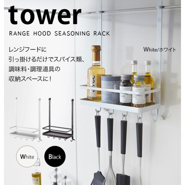 レンジフード 調味料ラック キッチンラック おしゃれ スパイスラック 調味料入れ レンジフード タワー 白い 黒 Tower 山崎実業 Yamazaki Buyee Buyee 일본 통신 판매 상품 옥션의 대리 입찰 대리 구매 서비스