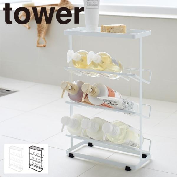 tower バスボトルラック タワー 山崎実業 シャンプーラック 3段 大容量 