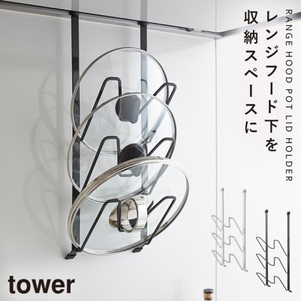 tower タワー 山崎実業　ブレッドケース　鍋蓋スタンド　キッチン　収納 tower 鍋蓋ホルダー 鍋蓋スタンド タワー 山崎実業 キッチン 浮かせる