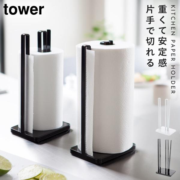 tower 大判 キッチンペーパー ホルダー 片手 キッチンペーパースタンド