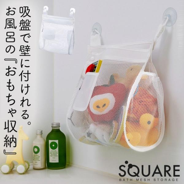 おもちゃ収納 お風呂 ネット 収納 キッズ お風呂おもちゃ袋 お風呂場 子供 おもちゃ入れ スクエア ココチのくらし雑貨店 通販 Yahoo ショッピング