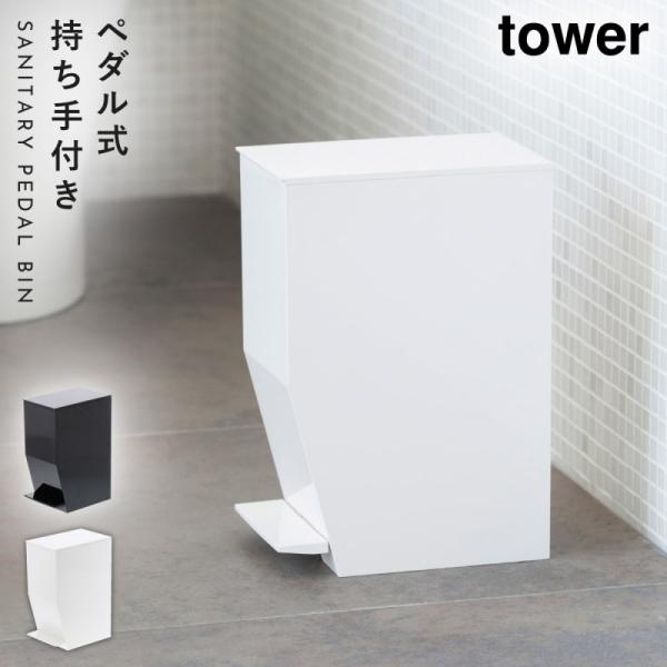 トイレ ゴミ箱 サニタリー サニタリーボックス トイレポット コーナーポット ペダル式トイレポット タワー トイレタリー 白い 黒 Tower 山崎実業 Buyee Servis Zakupok Tretim Licom Buyee Pokupajte V Yaponii