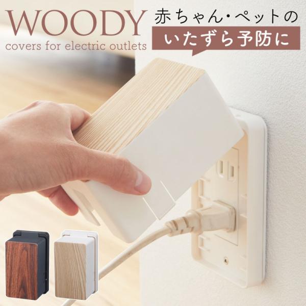 コンセントガード ウッディ WOODY コンセントカバー コンセントボックス コンセント収納 リビング 木目調 モダン 北欧 おしゃれ 3411 山崎実業