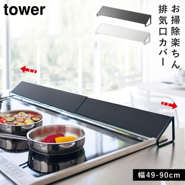 tower コンロカバー 伸縮 コンロ 排気口カバー 60cm 75cm スライド