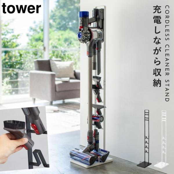 tower ダイソン 掃除機 スタンド dyson 収納 掃除機ストッカー