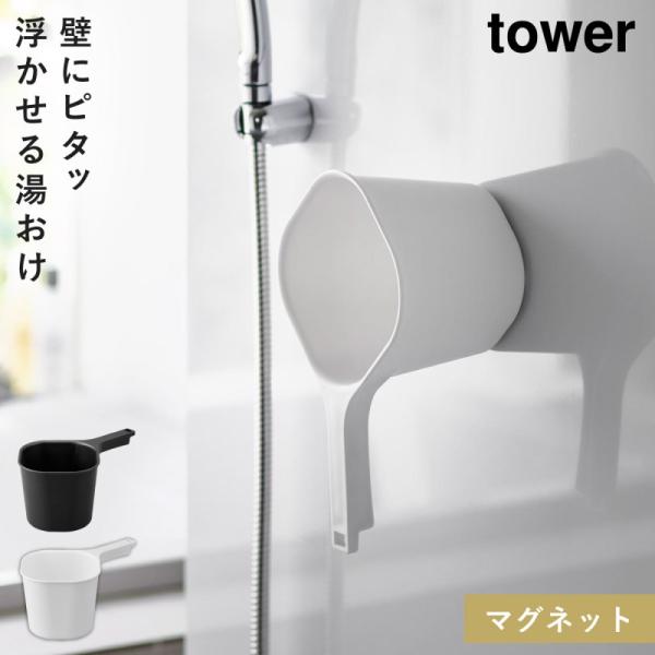 tower マグネット手おけ タワー 風呂 桶 オケ 浮かせる 山崎実業