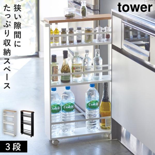 tower ハンドル付きスリムワゴン タワー TOWER 山崎実業