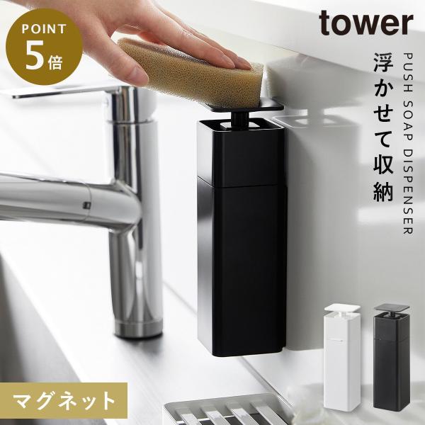 山崎実業 キッチン 洗剤 片手 ディスペンサー マグネット tower タワー