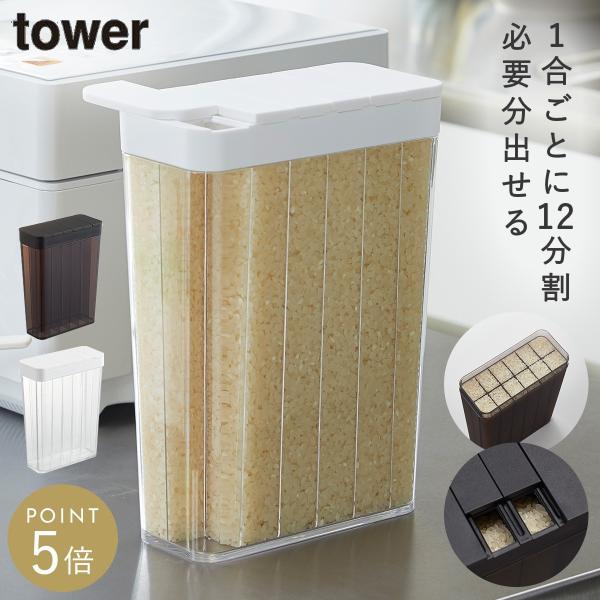 tower 米びつ スリム 冷蔵庫 野菜室 おしゃれ 1合分別 冷蔵庫米びつ