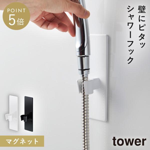 tower シャワーフック マグネット タワー 山崎実業 バスルーム