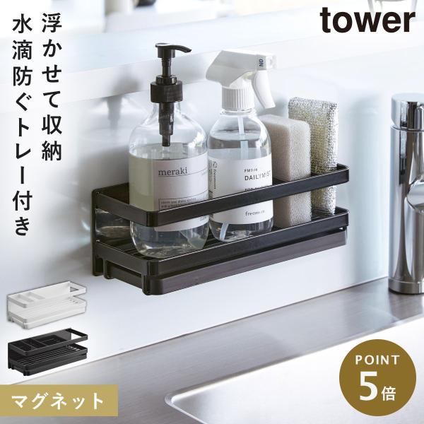 tower マグネットスポンジ＆ディスペンサーラック タワー 食器洗剤