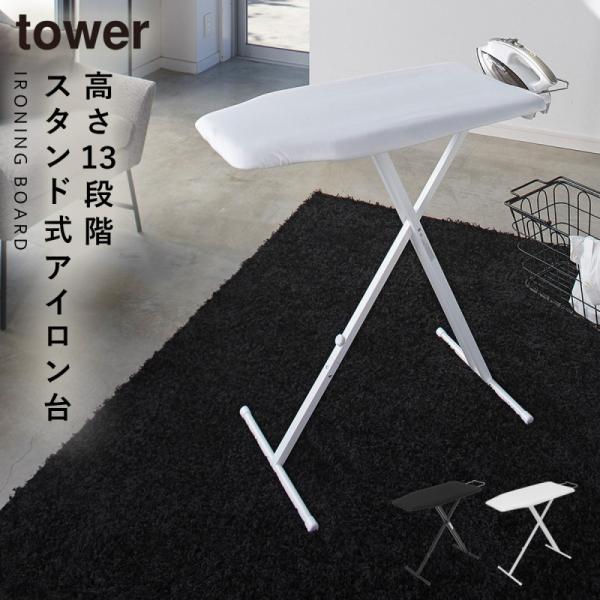 tower アイロン台 スタンド式 立ったまま 高さ調節 折りたたみ