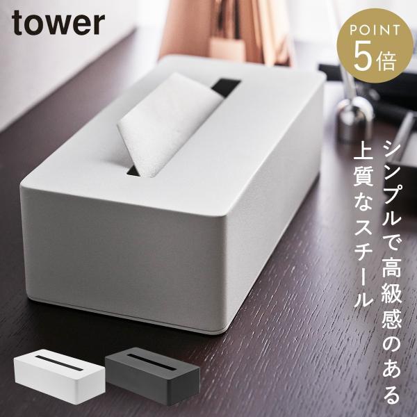 tower ティッシュケース 山崎実業 タワー ティッシュ ケース おしゃれ