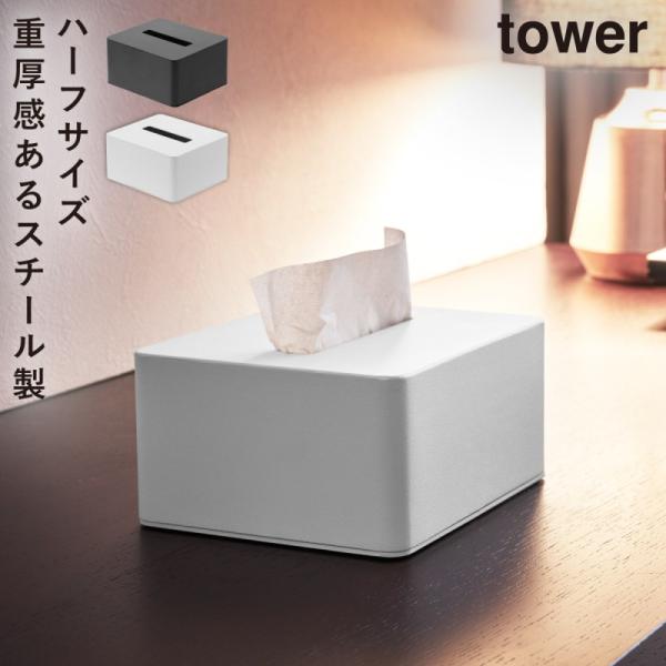 tower ハーフ ティッシュボックス タワー 山崎実業 ティッシュ