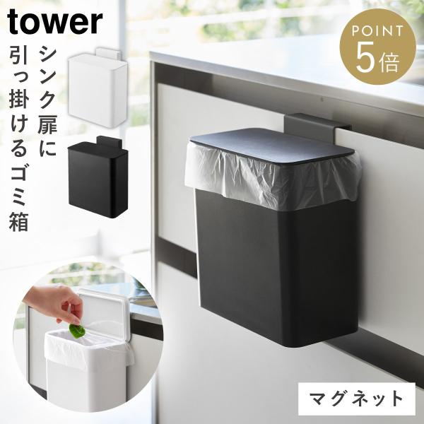 tower マグネット＆シンク扉ゴミ箱 タワー 山崎実業 シンク 扉 ゴミ箱