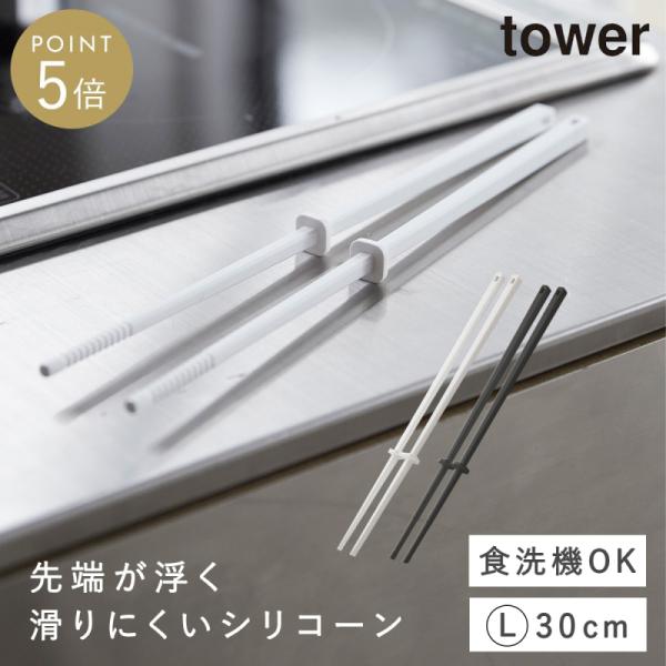 tower シリコーン菜箸 タワー 30cm 山崎実業 菜箸 シリコン すべらない