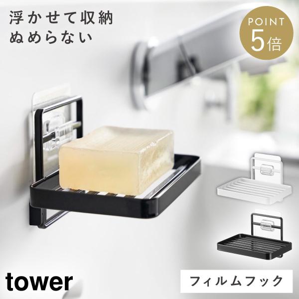 tower 石鹸置き 水が流れる 水切り 壁掛け 山崎実業 タワー フィルム