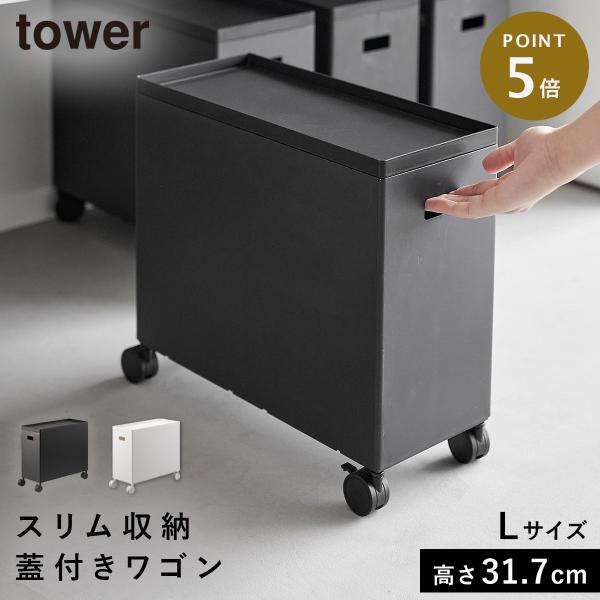 tower 収納ボックス キャスター付き ボックス ワゴン 収納 キャスター
