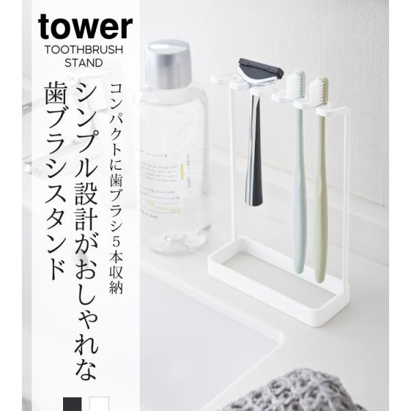 歯ブラシスタンド 歯ブラシホルダー おしゃれ 髭剃り T字 5連 タワー Tower シンプル ホワイト ブラック 山崎実業 Yamazaki Buyee 日本代购平台 产品购物网站大全 Buyee一站式代购 Bot Online