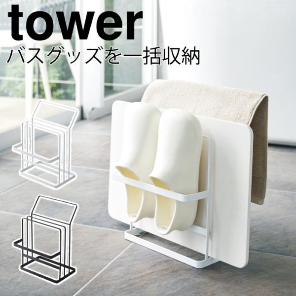 珪藻土バスマット 収納 体重計 マグネット珪藻土バスマットスタンド タワー 白い 黒 Tower 山崎実業 Yamazaki ココチのくらし雑貨店 通販 Yahoo ショッピング