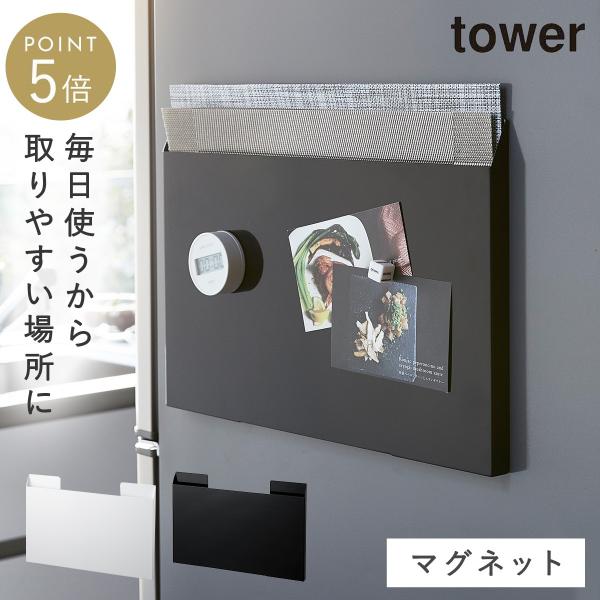 tower ランチョンマット 収納 冷蔵庫 マグネット タワー 山崎実業